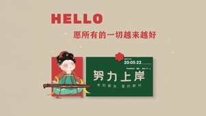 努力上岸