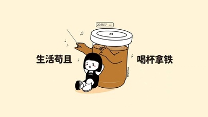 生活苟且 喝杯拿铁