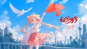 祖国万岁