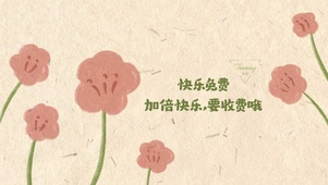 快乐不免费哦