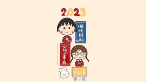 2023好运来顺顺利利
