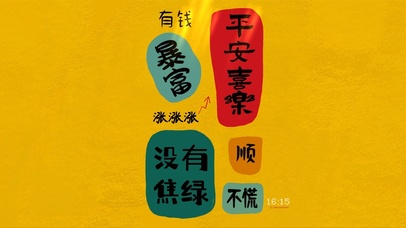 平安喜乐暴富没焦绿