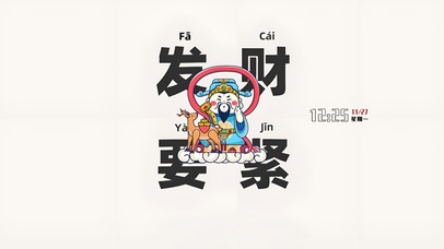 发财要紧