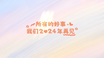 所有的好事2024再见