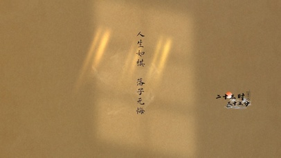 人生如棋 落子无悔