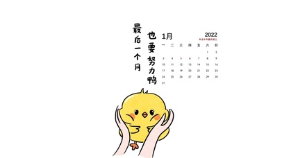 努力鸭（真实日历）