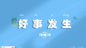 好事发生【配套主题】