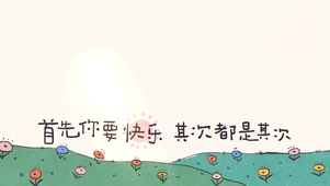 首先你要快乐