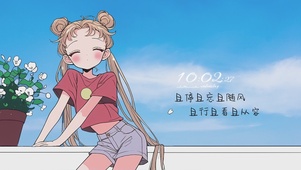 且停且忘且随风