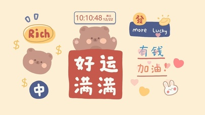 好运满满打工人