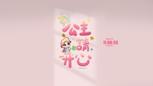 公主请每天开心