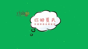 你好夏天