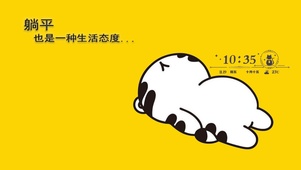 平躺