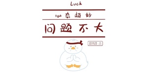 心态超好 问题不大