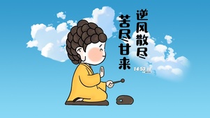 逆风散尽 苦尽甘来