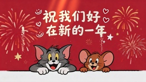 猫和老鼠-好在新的一年