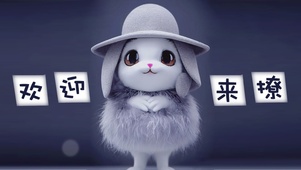 欢迎来撩
