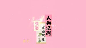 发财--得偿所愿