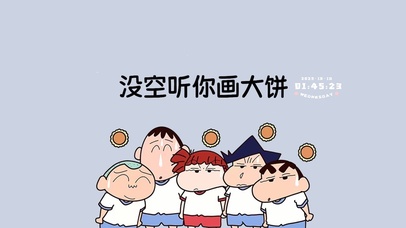 没空听你画大饼