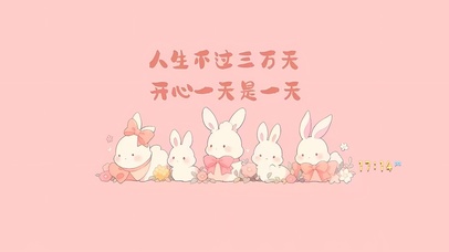 开心一天是一天