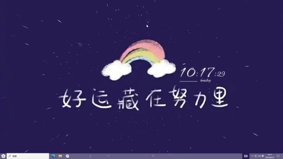 好运藏在努力里   电脑主题