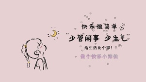 快乐很简单
