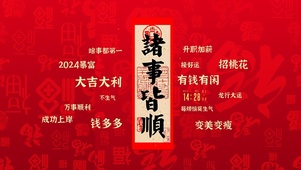 2024诸事皆顺