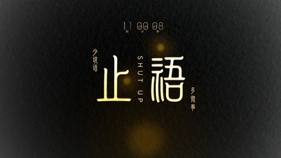 止语 | 少说话 多做事