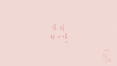 保持好心情（含真实时钟）