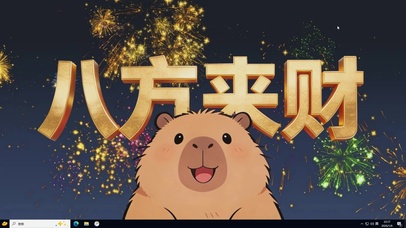 卡皮巴拉八方来财【配套主题】