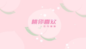 桃你喜欢