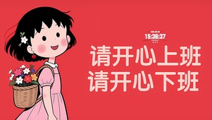 请公主开心上下班