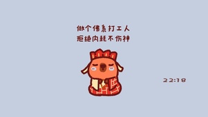 做个佛系打工人