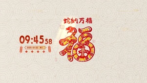 蛇纳万福
