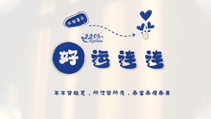 好运连连