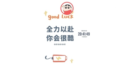 全力以赴 你会更酷