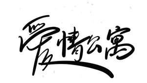 爱情公寓