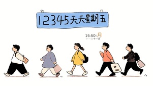 天天都想星期五