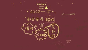 4K新年会更好