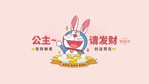 公主请发财 哆啦祝福