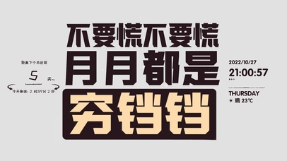 4K 不要慌 月月都是穷铛铛