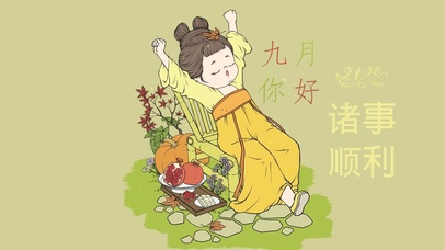 4k 九月你好 诸事顺利