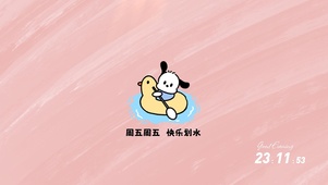 小狗周五划水