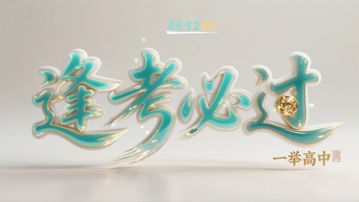 逢考必过！人生开挂！