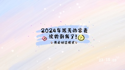 泼天的富贵该到我了