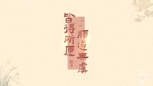 皆得所愿顺遂无虞