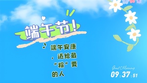 端午安康