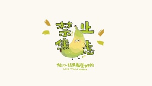 禁止焦虑