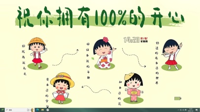 祝你拥有百分百开心