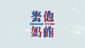 努力工作